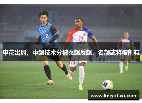 申花出局，中超技术分被泰超反超，名额或将被削减