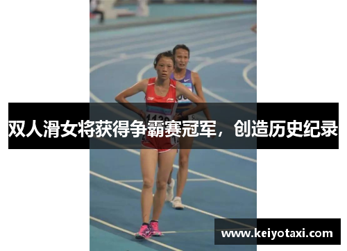 双人滑女将获得争霸赛冠军，创造历史纪录