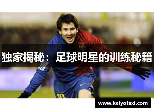 独家揭秘：足球明星的训练秘籍