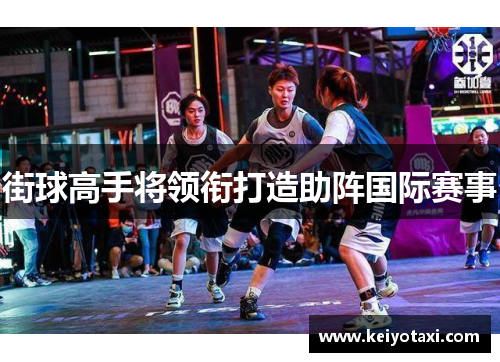 街球高手将领衔打造助阵国际赛事