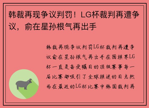 韩裁再现争议判罚！LG杯裁判再遭争议，俞在星孙根气再出手