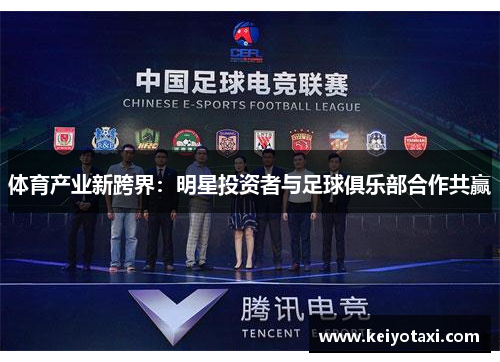 体育产业新跨界：明星投资者与足球俱乐部合作共赢