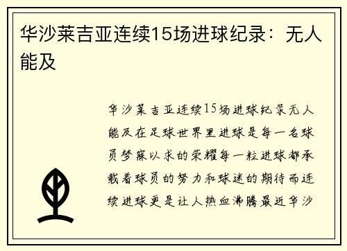 华沙莱吉亚连续15场进球纪录：无人能及
