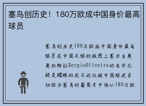 塞鸟创历史！180万欧成中国身价最高球员