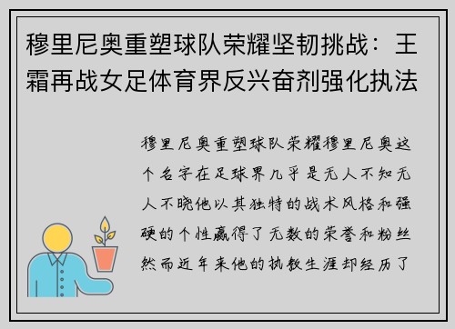 穆里尼奥重塑球队荣耀坚韧挑战：王霜再战女足体育界反兴奋剂强化执法传奇破解NBA球员退役困局改革创新：中国高尔夫强国崛起