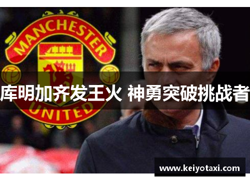 库明加齐发王火 神勇突破挑战者