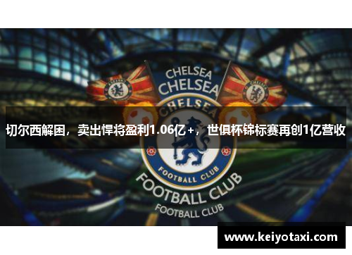 切尔西解困，卖出悍将盈利1.06亿+，世俱杯锦标赛再创1亿营收