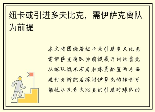 纽卡或引进多夫比克，需伊萨克离队为前提