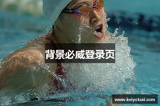 背景必威登录页